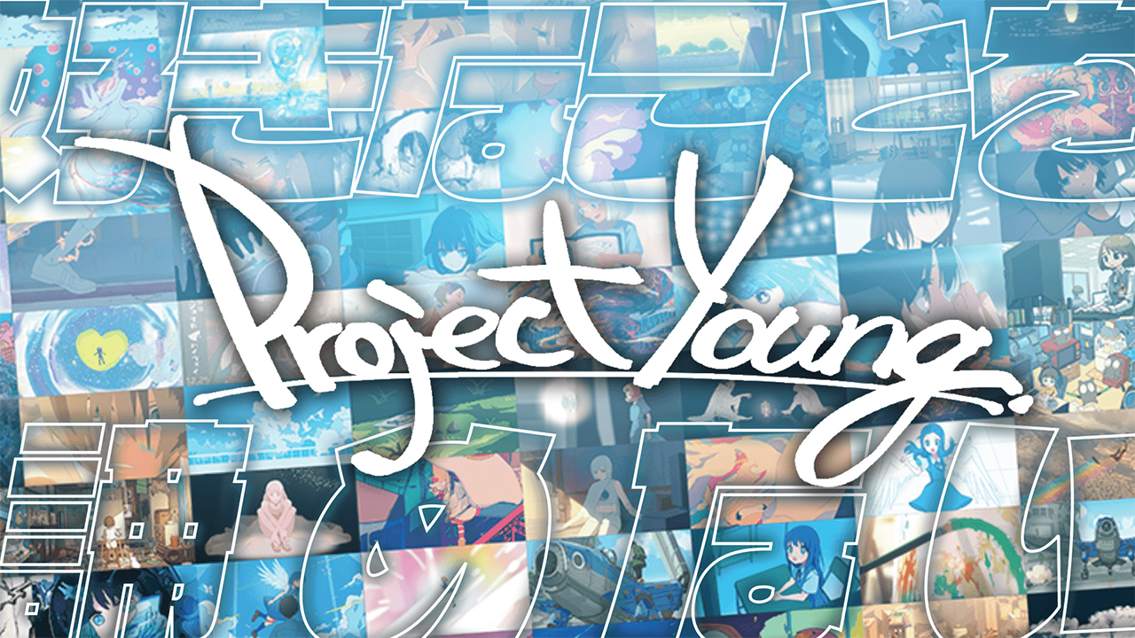 日本初・最大規模のインディーアニメの祭典「Project Young.」が開催
