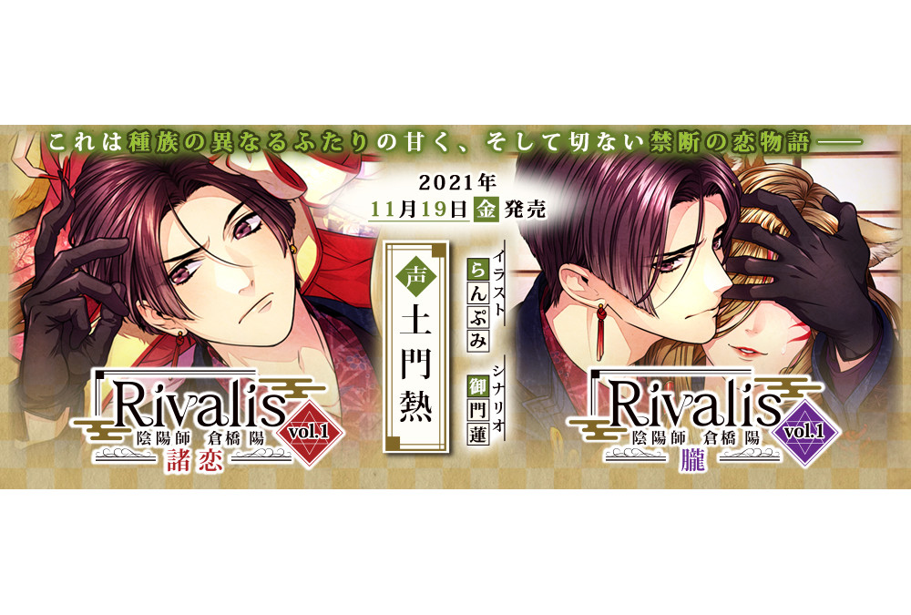 Rivalis vol.1 陰陽師 倉橋陽 ―諸恋―、 ―朧― CV.土門熱 - その他