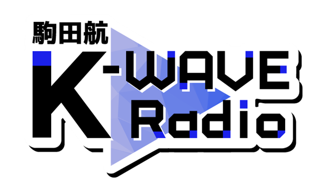 声優・駒田航さんオンラインバースデーイベント「駒田航　K-WAVE Radio～WATARU KOMADA 32nd Anniversary Birthday Special～」が9月4日に開催！　石谷春貴さん、河西健吾さんがゲスト出演決定！
