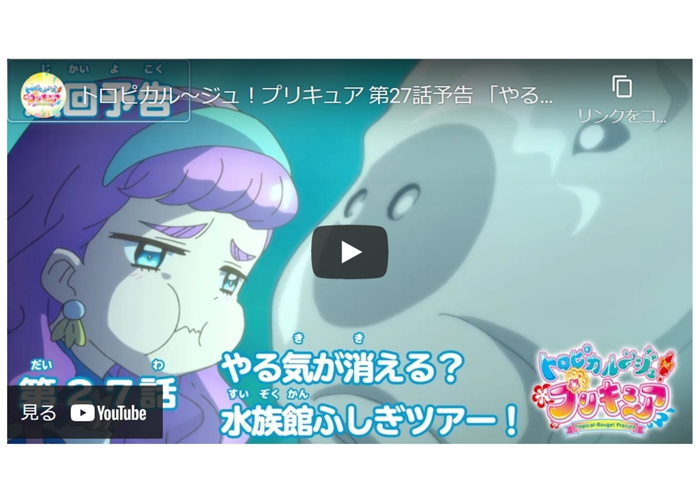 TVアニメ『トロプリ』第27話「やる気が消える？水族館ふしぎツアー！」予告映像が公開中！