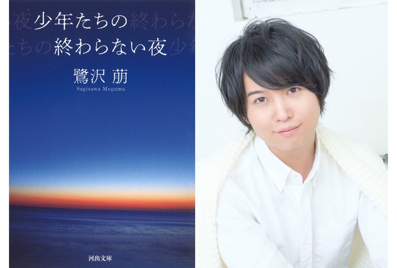 斉藤壮馬の声を受け青春小説『少年たちの終わらない夜』が復刊