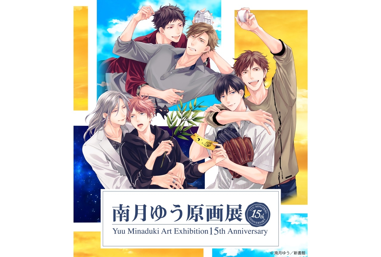 「南月ゆう原画展-15th anniversary-」渋谷で開催！ 9月8日(水)よりチケット販売開始