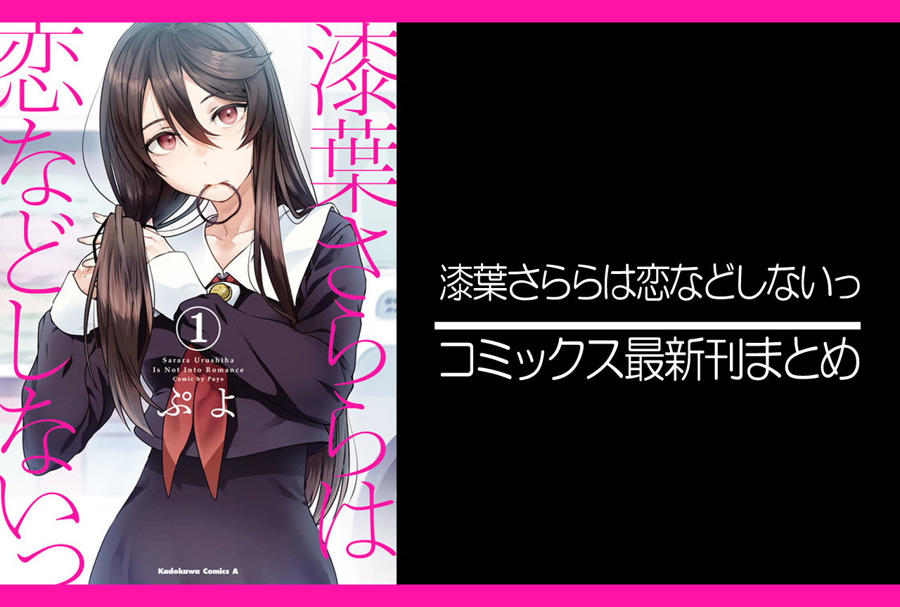 漆葉さららは恋などしないっ 漫画最新刊発売日まとめ 完結 アニメイトタイムズ