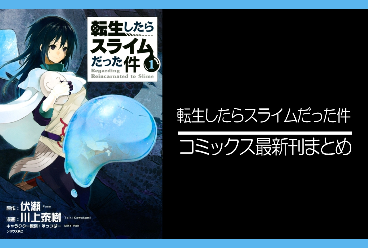 転スラ｜漫画最新刊26巻（次は27巻）発売日・あらすじ・表紙まとめ【ネタバレ注意】