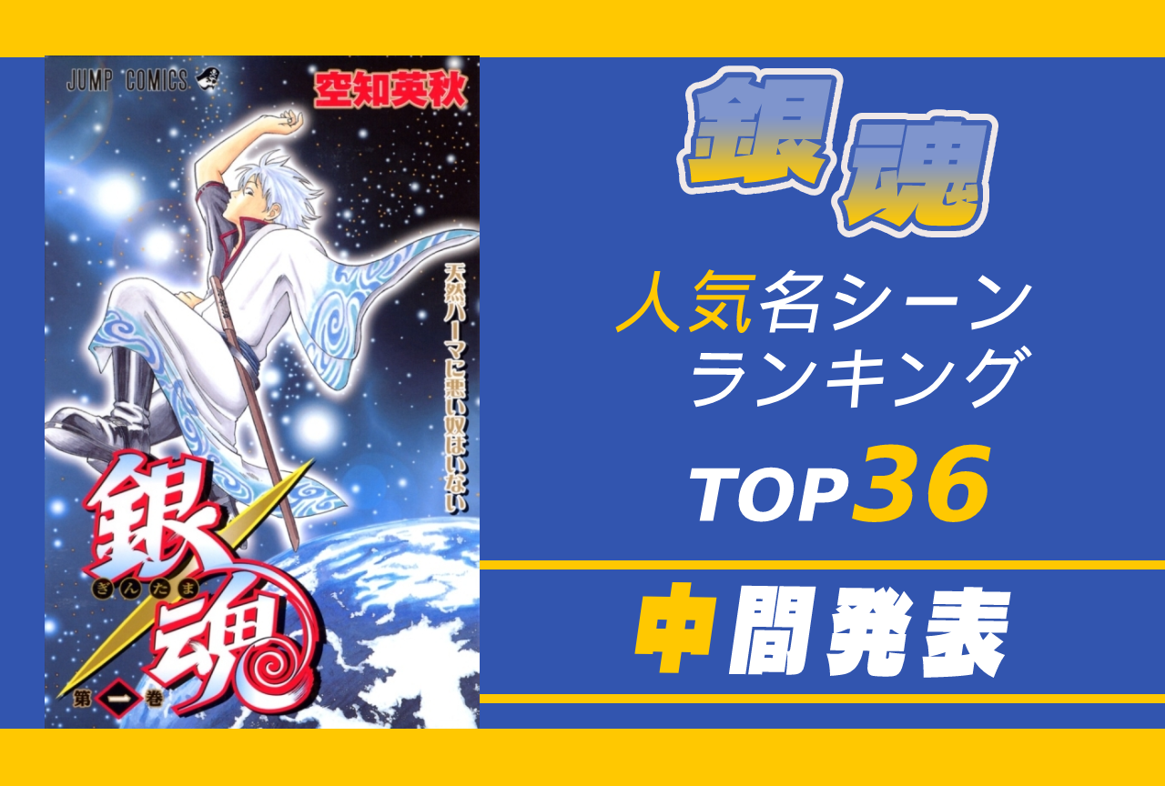 2ページ目 銀魂 中 長篇名シーン エピソード 人気ランキングtop36 アニメイトタイムズ