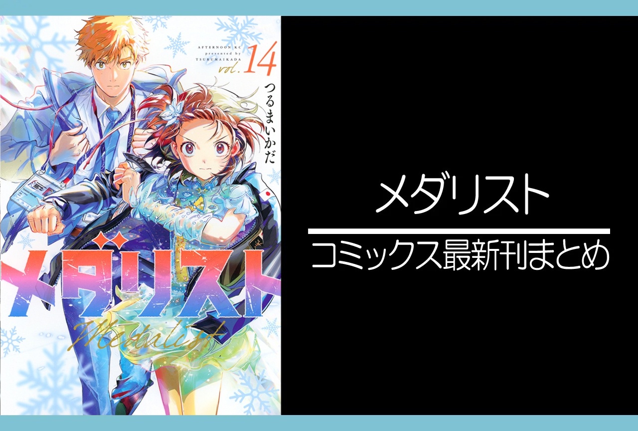 メダリスト｜漫画最新刊14巻（次は15巻）発売日・あらすじ・表紙まとめ