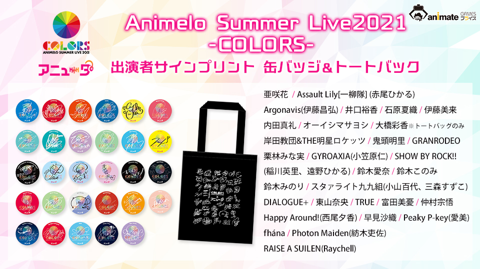 『Animelo Summer Live2021-COLORS-』出演アーティストのサインプリント缶バッジ&トートバッグが「アニメイトゲームス プライズ」に登場！　9月12日（日）まで期間限定で稼働