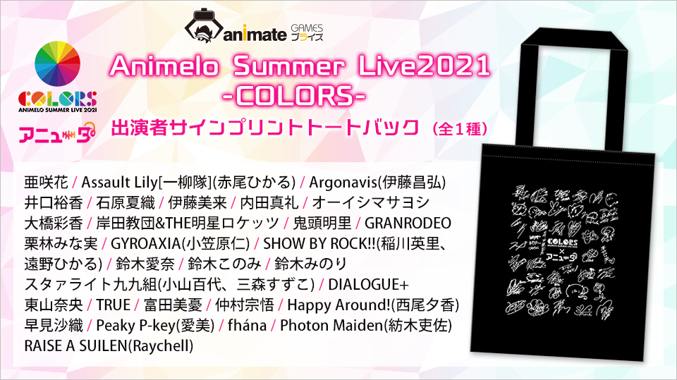 『Animelo Summer Live2021-COLORS-』出演アーティストのサインプリント缶バッジ&トートバッグが「アニメイトゲームス プライズ」に登場！　9月12日（日）まで期間限定で稼働