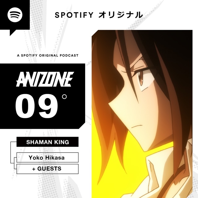 月替わりでアニメを特集するポッドキャスト番組「Spotify ANIZONE（アニゾーン）」が9月3日（金）よりスタート！　9月の『SHAMAN KING』特集のパーソナリティは日笠陽子さんに決定！