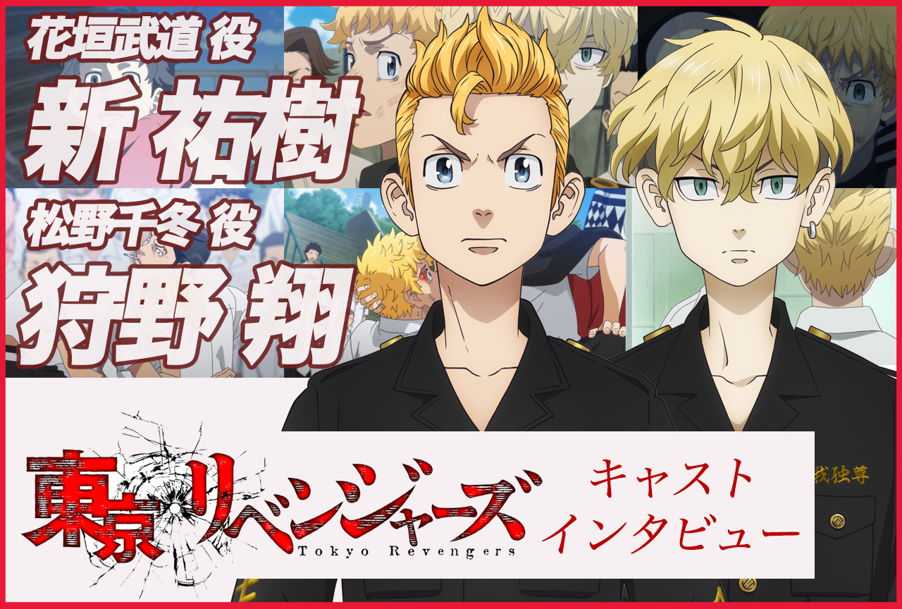 アニメ『東京リベンジャーズ』タケミチ役・新 祐樹×千冬役・狩野