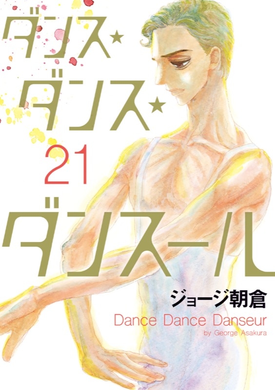 『ダンス・ダンス・ダンスール』MAPPA制作で2022年TVアニメ化!!　村尾潤平のティザービジュアル、ロゴ、主要スタッフが公開!!