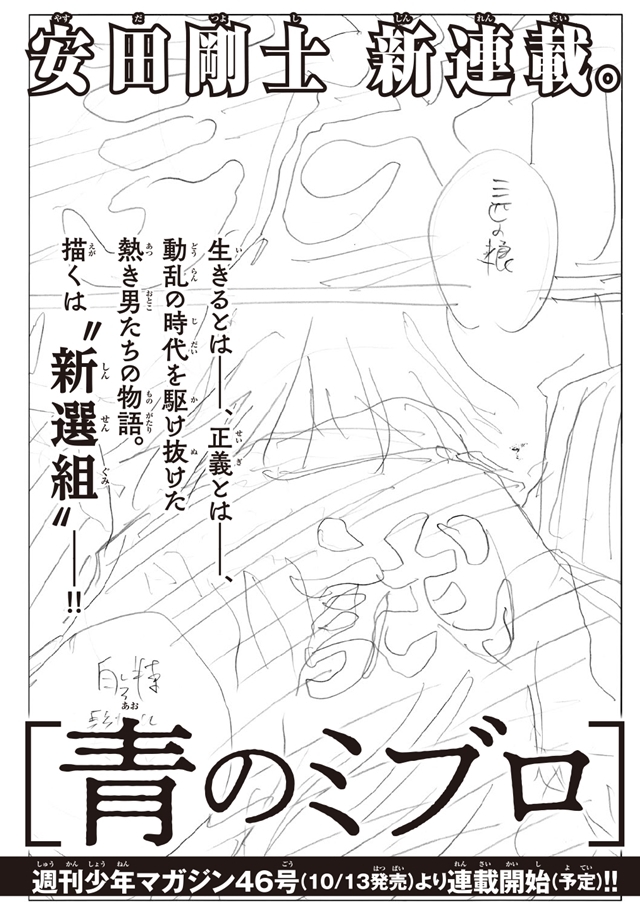 『DAYS』安田剛士さん、2021年10月より“新選組”を描く新作『青のミブロ』連載開始予定!! 短期集中連載『PAUSE－ポーズー』も単行本化決定!!の画像-2