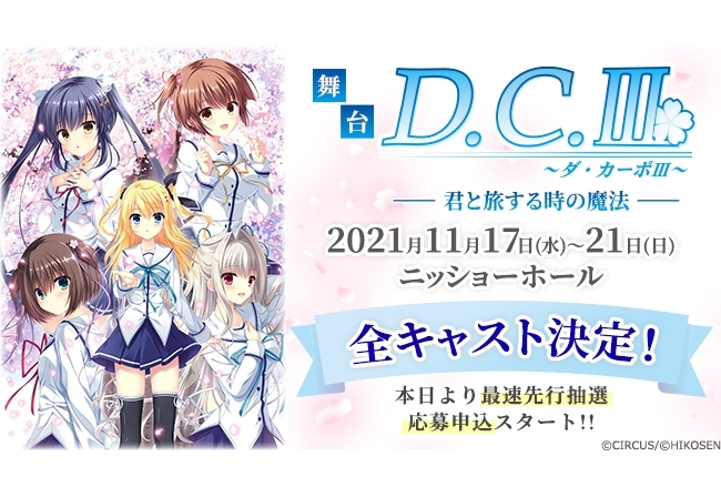 舞台「D.C.Ⅲ～ダ・カーポⅢ～君と旅する時の魔法」｜キャスト 