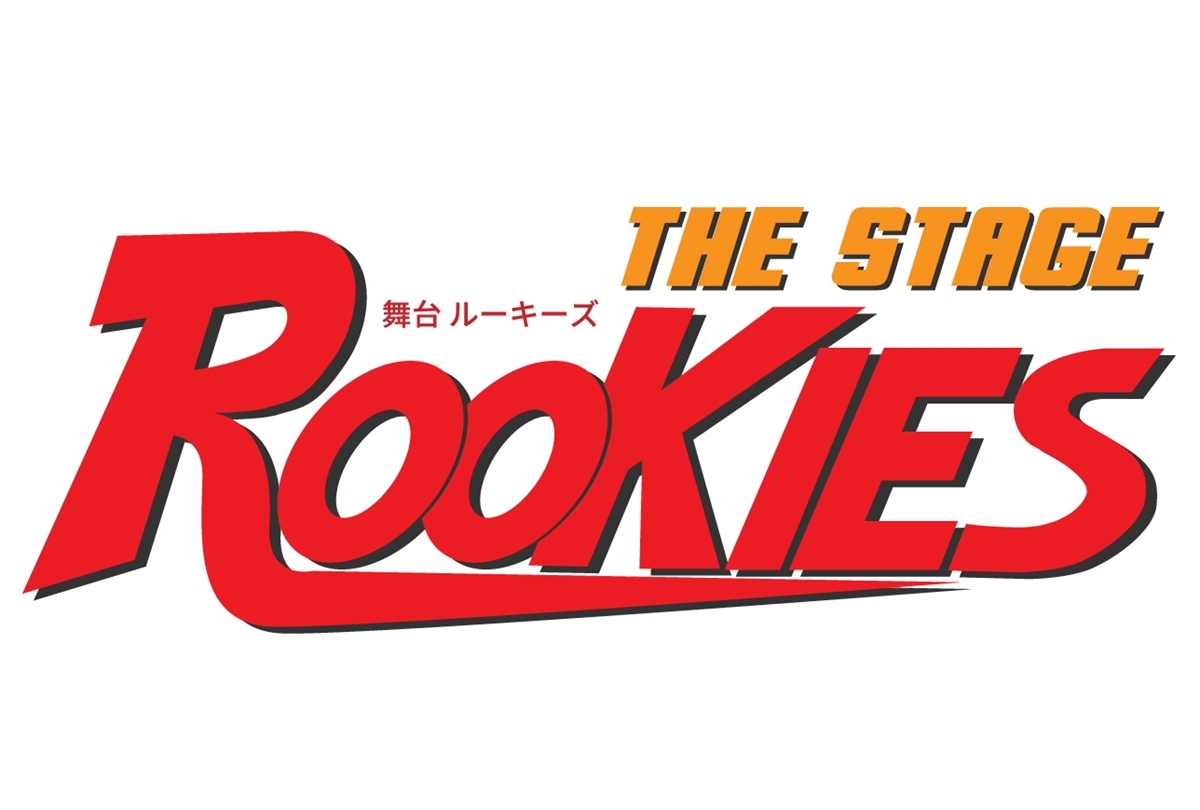 舞台 Rookies 21年11月 東京 大阪 滋賀で上演決定 アニメイトタイムズ