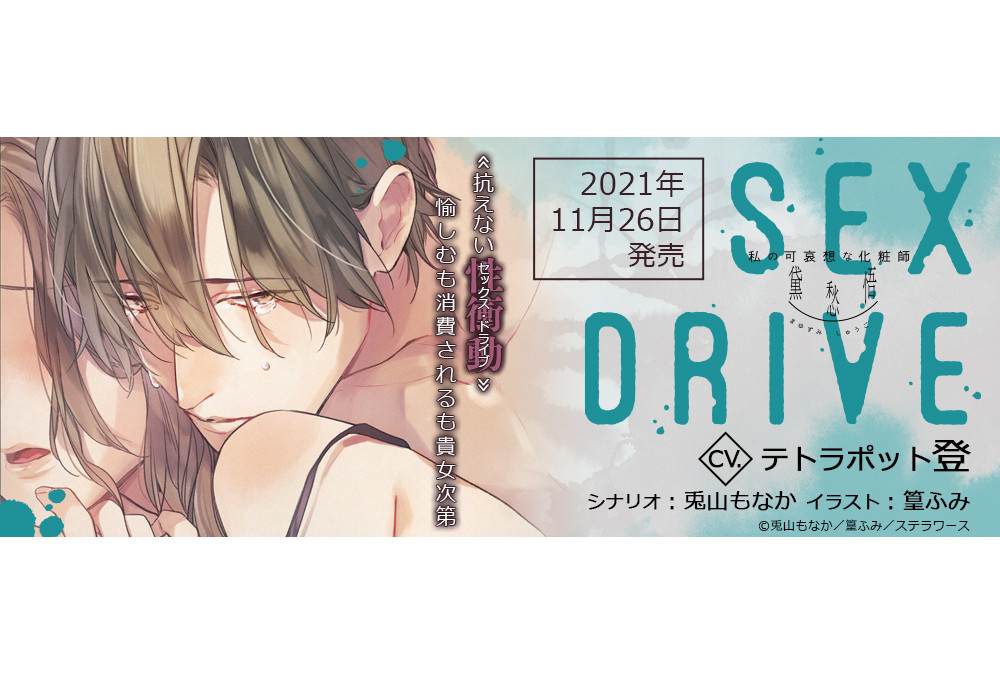 SEX DRIVE 私の可哀想な化粧師 テトラポット登 - その他