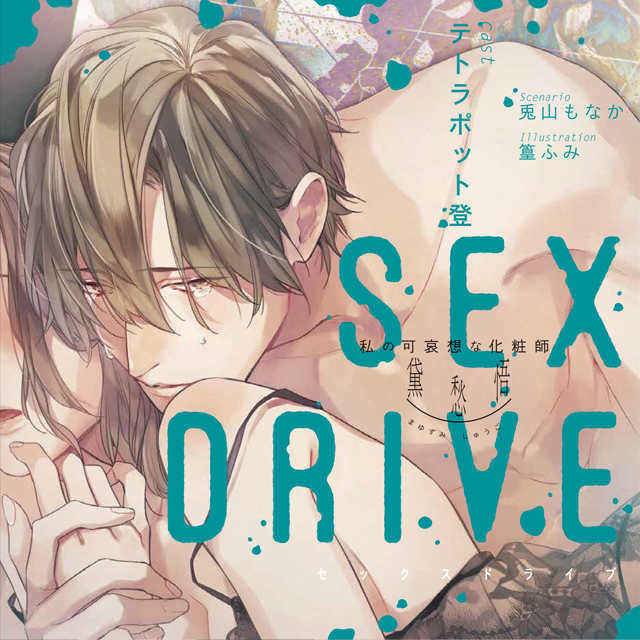 SEX DRIVE テトラポット登 セクドラ