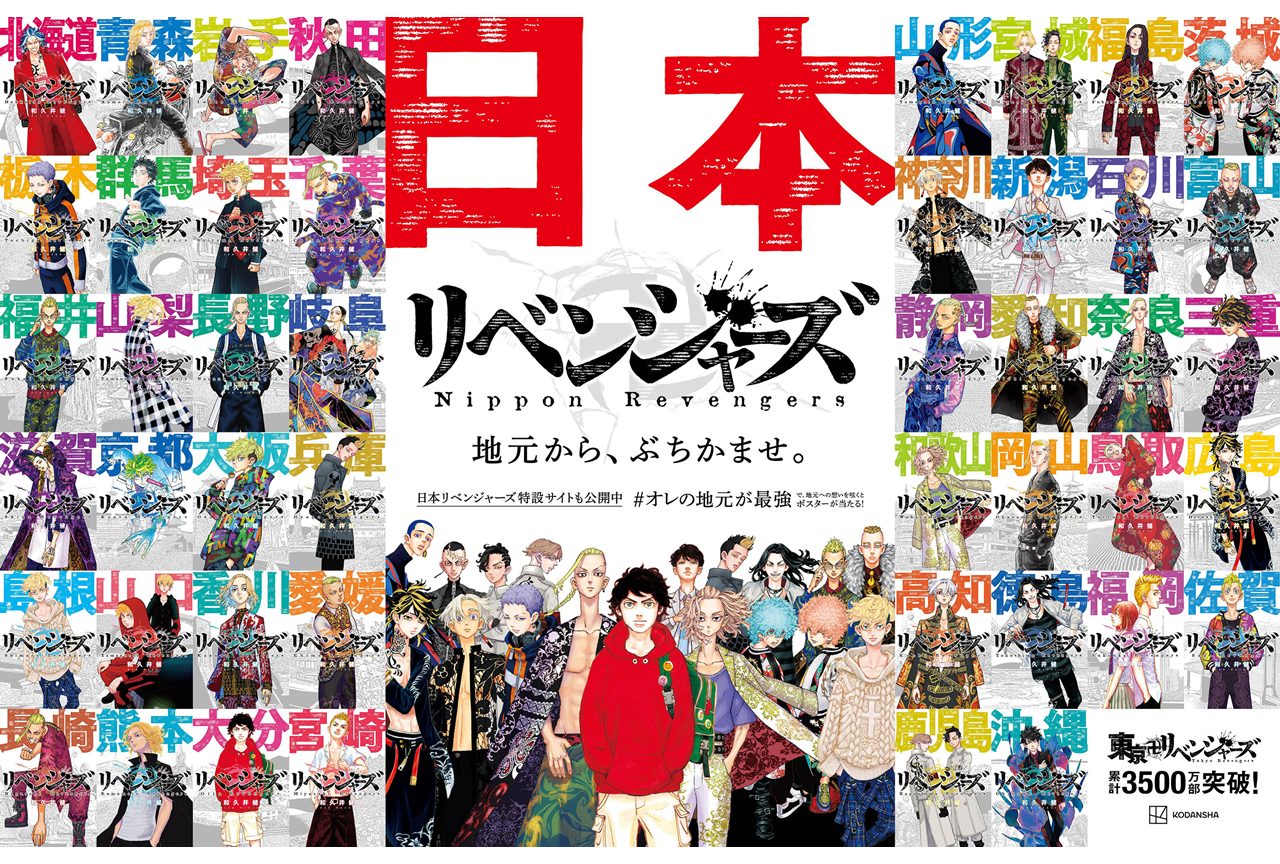 『東京卍リベンジャーズ』地域限定広告「日本リベンジャーズ」第2弾開催