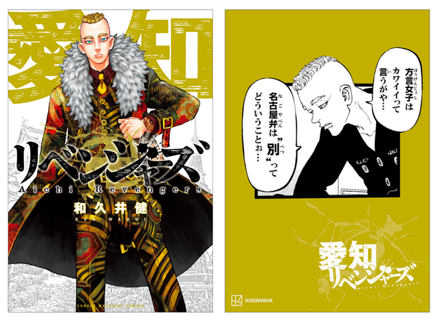 漫画『東京卍リベンジャーズ』キャラクターがご当地方言で喋る地域限定広告「日本リベンジャーズ」第2弾が開催！　イラストカードがもらえるキャンペーンなども実施の画像-14