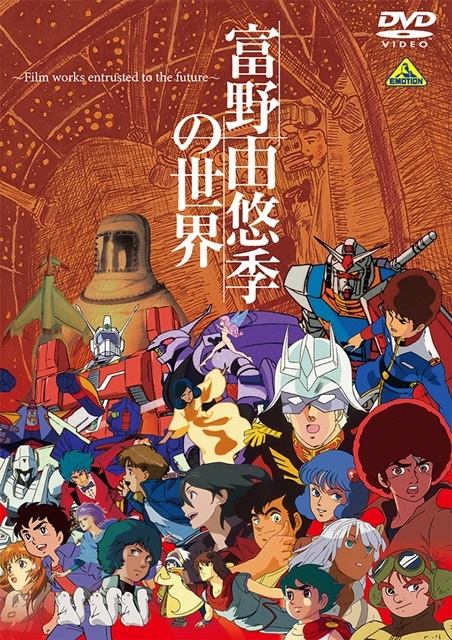 富野由悠季の世界」BD＆DVDが2022年2月25日（金）に発売決定 