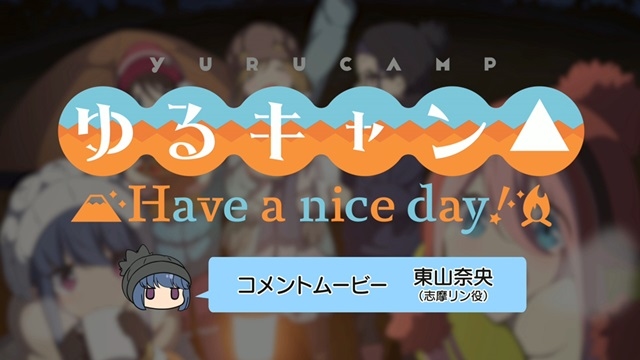 ゲーム『ゆるキャン△ Have a nice day!』志摩リン役・東山奈央さんのコメントムービー＆ゲームプレイムービーが公開！