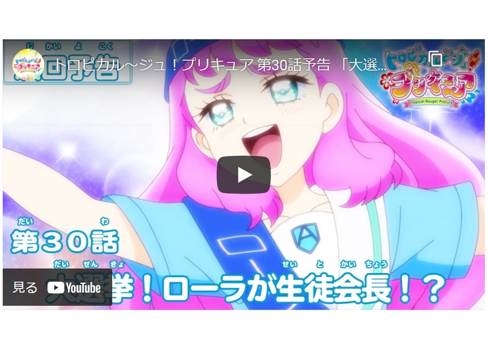 TVアニメ『トロプリ』第30話「大選挙！ローラが生徒会長！？」予告映像が公開中！