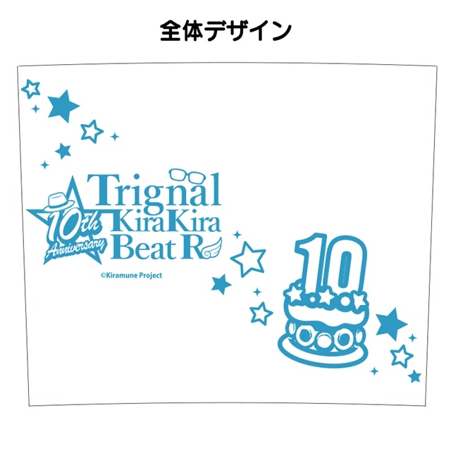 「Trignalのキラキラ☆ビートR」ラジオ10周年記念グッズ第2弾が登場！　キラビ初のぬいぐるみキーホルダー、ブランケット、記念グラスがラインナップ！の画像-5