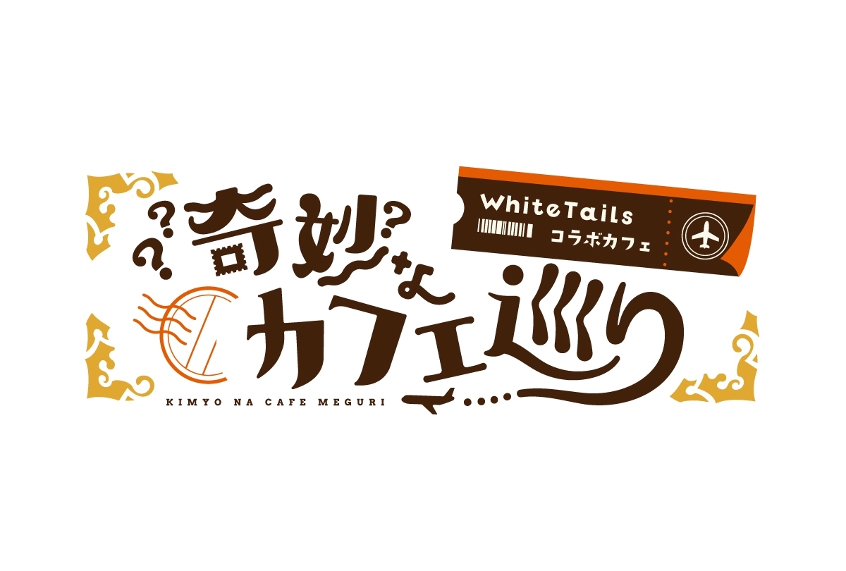 White Tails【ワイテルズ】アニメイトカフェ商品 事後販売 開始