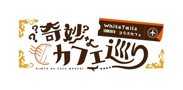 6人組実況YouTuber「White Tails【ワイテルズ】」✕アニメイトカフェ限定商品の事後販売がアニメイト通販にてスタート！の画像-1