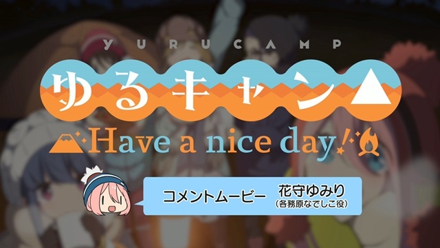 ゲーム『ゆるキャン△ Have a nice day!』各務原なでしこ役・花守ゆみりさんのコメントムービー＆ゲームプレイムービーが公開！