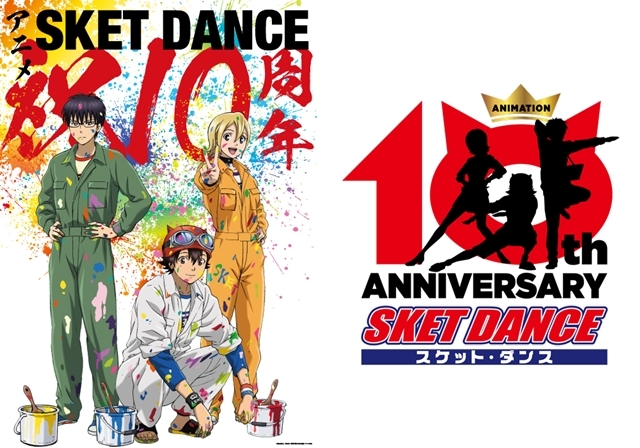 TVアニメ『SKET DANCE（スケットダンス）』10周年記念ビジュアル＆ロゴ公開！　初のBlu-ray BOXが12/24発売決定、10月より各種映像サービスでの配信もスタート-1