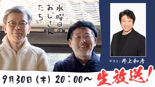 声優・井上和彦さんがニコニコチャンネル「水曜日のおじさんたち」に出演決定！　『水曜どうでしょう』ディレクター・藤村氏、嬉野氏とフリートークの画像-1