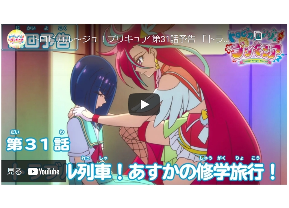 TVアニメ『トロプリ』第31話「トラブル列車！　あすかの修学旅行！」予告が公開中！