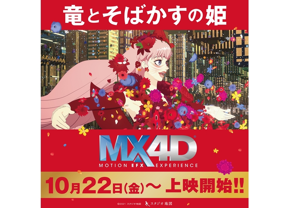 アニメ映画『竜とそばかすの姫』興行収入60億円突破！　10月22日（金）よりMX4Dで上映決定