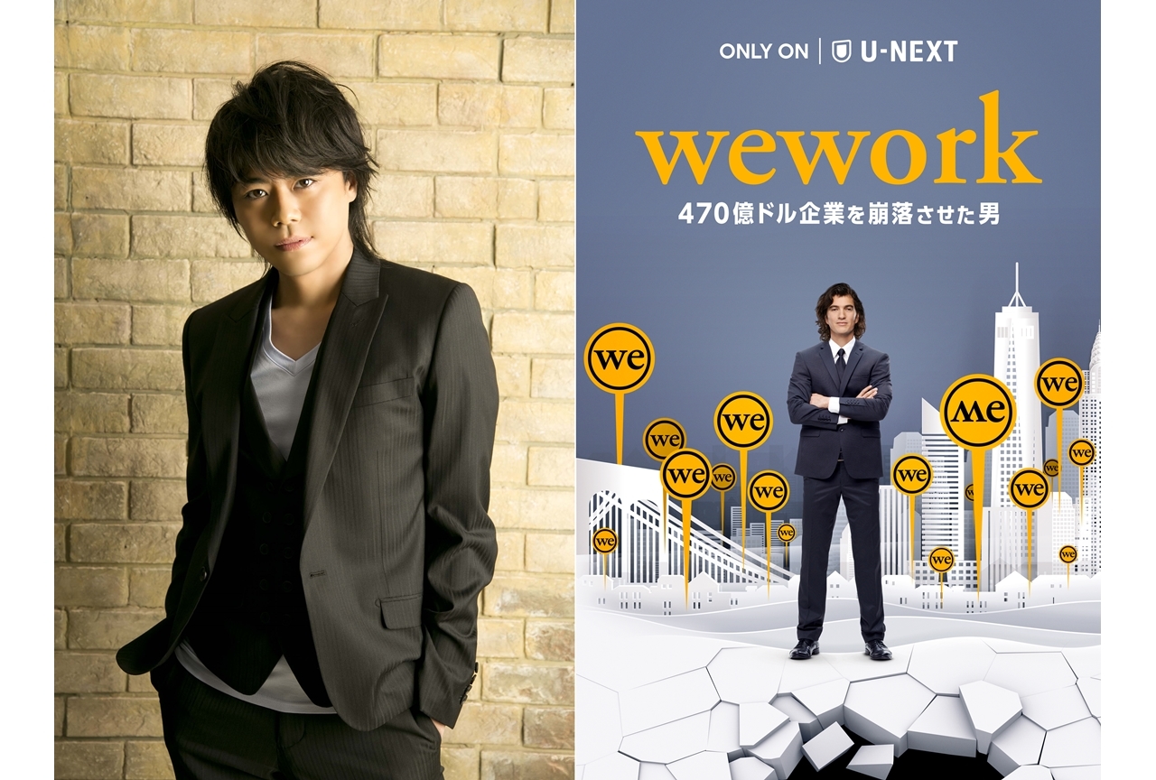 『WeWork / 470億ドル企業を崩落させた男』声優・浪川大輔からコメント到着