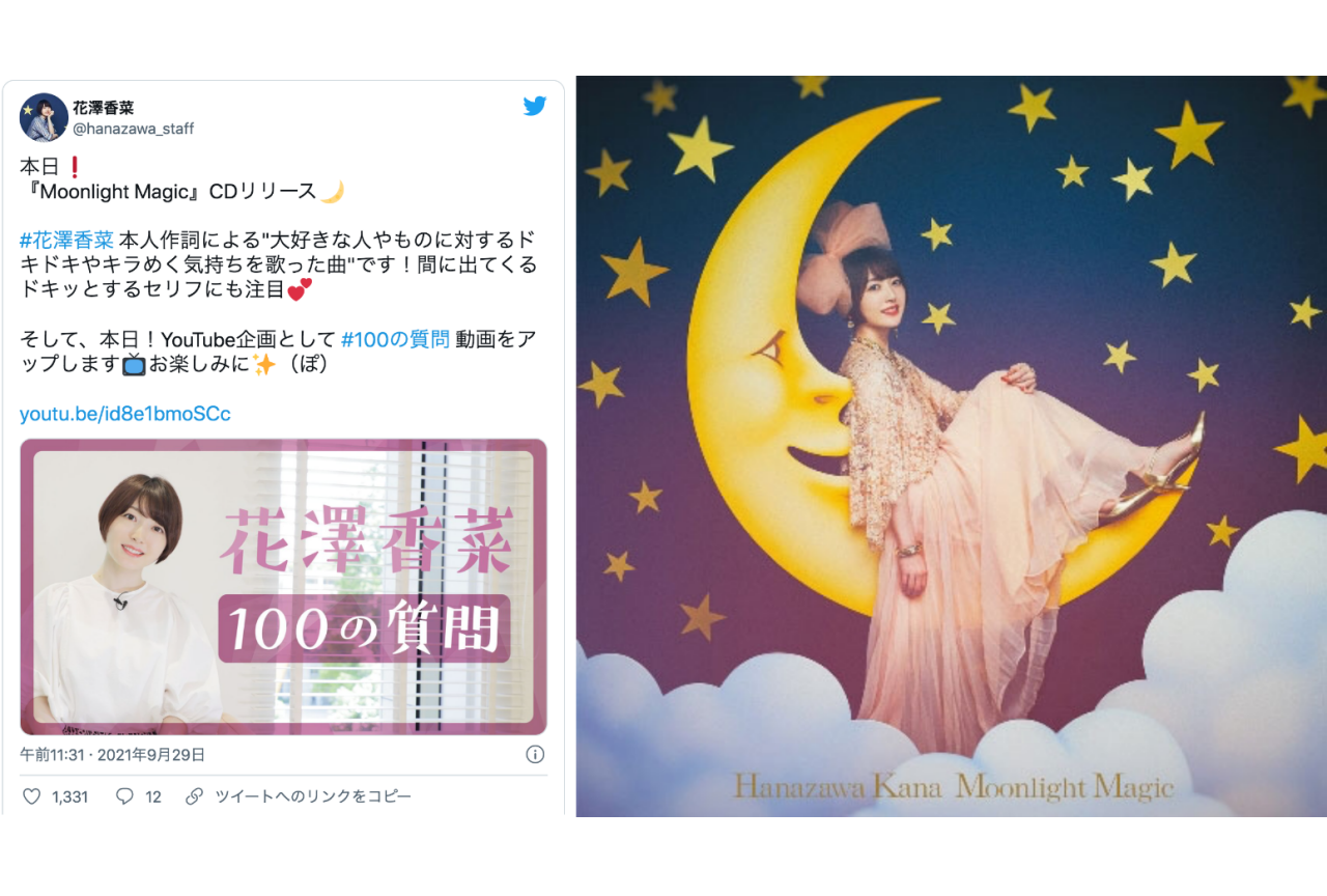 花澤香菜『Moonlight Magic』が本日発売｜100の質問動画にも注目【注目ワード】