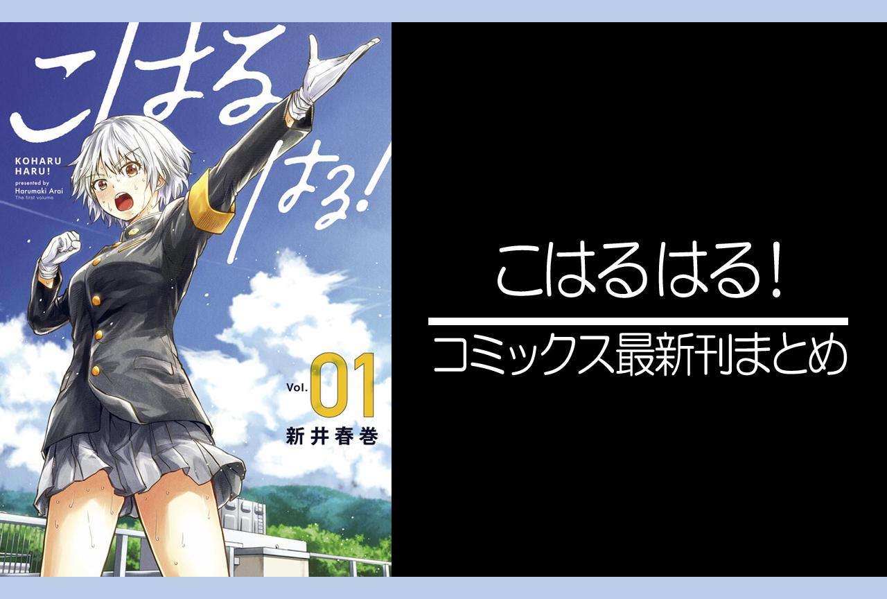 こはる はる！｜漫画最新刊（次は4巻）発売日まとめ | アニメイトタイムズ