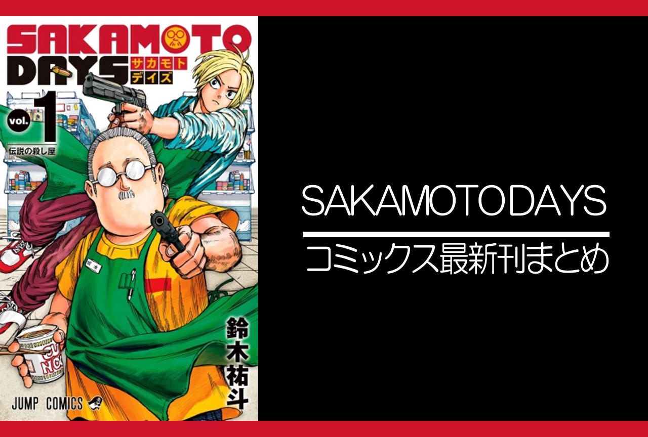SAKAMOTO DAYS｜漫画最新刊（次は14巻）発売日まとめ