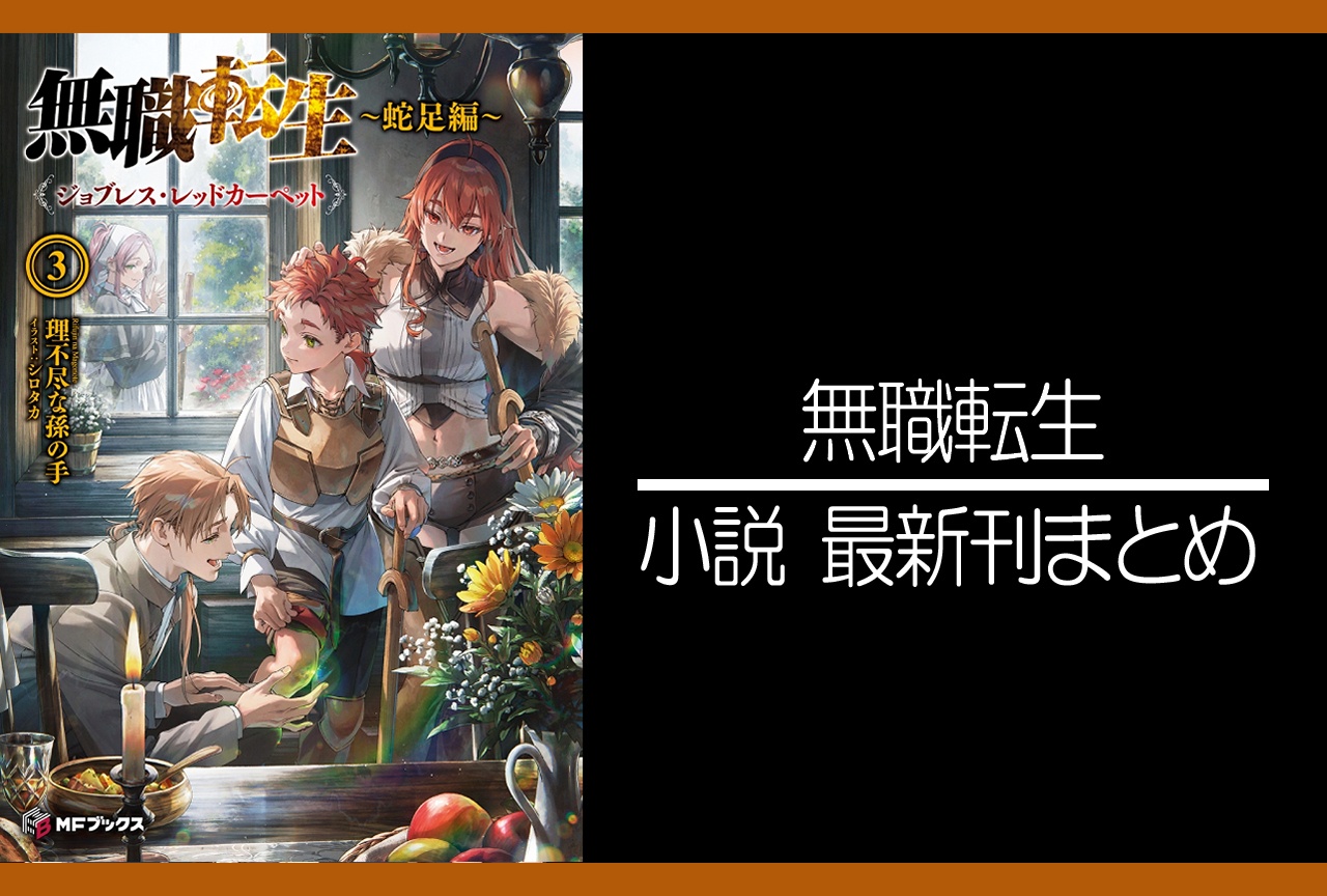 無職転生|小説26巻完結、蛇足編|最新刊3巻 発売日・あらすじ・表紙まとめ