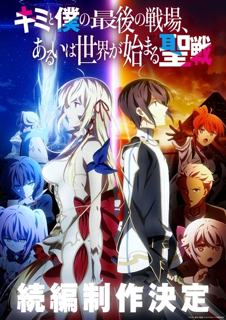 TVアニメ『キミと僕の最後の戦場、あるいは世界が始まる聖戦』続編制作が決定！　小林裕介さん・雨宮天さんら声優陣と原作者・細音啓先生＆原作イラスト・猫鍋蒼先生からお祝いコメント到着