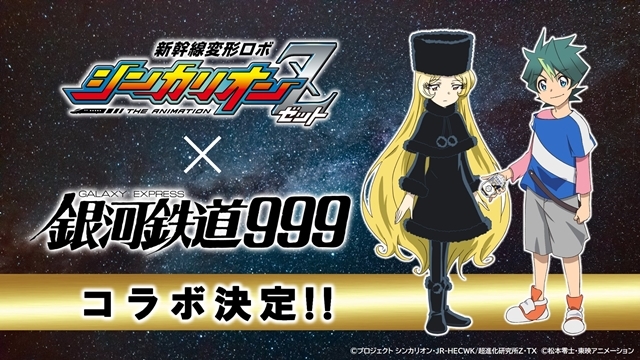 春アニメ『新幹線変形ロボ シンカリオンＺ』×『銀河鉄道999』コラボ決定！新キャラ解禁 | アニメイトタイムズ