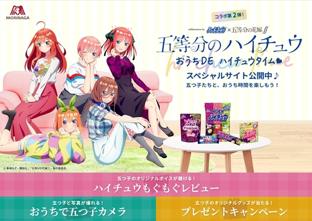 ハイチュウ×アニメ『五等分の花嫁∬』コラボキャンペーン第2弾スタート！　コラボ商品「五等分のハイチュウ」も発売決定の画像-1