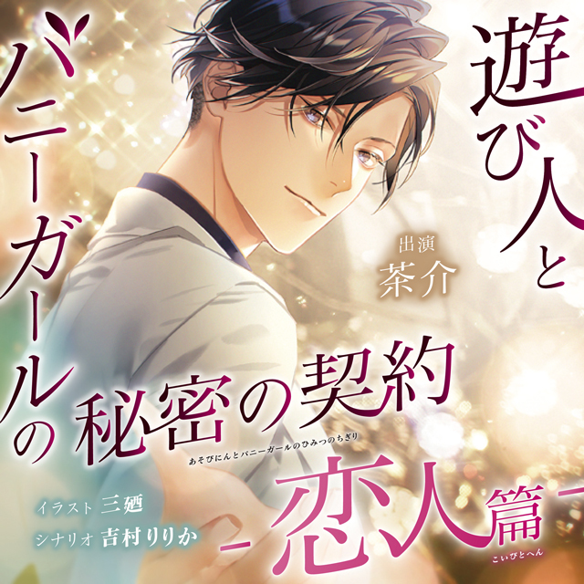 茶介出演CD『遊び人とバニーガールの秘密の契約』が12/17発売 