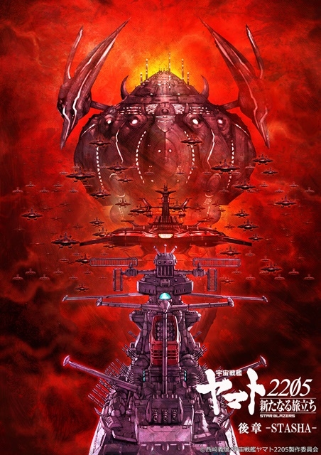 アニメ映画『宇宙戦艦ヤマト2205　新たなる旅立ち 後章 -STASHA-』が2022年2月4日（金）公開！　麻宮騎亜氏による描き下ろしティザービジュアルが公開の画像-1