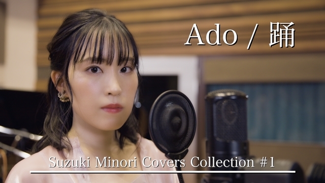 声優・鈴木みのりさんのリアル一発撮りカバー企画「Suzuki Minori Covers Collection」スタート！　一曲目はAdoさんの「踊」！の画像-1