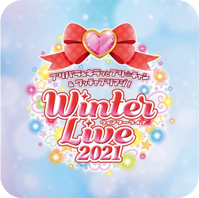 「プリパラ＆キラッとプリ☆チャン＆ワッチャプリマジ!　Winter Live 2021」12/5に幕張メッセイベントホールで開催決定！　林鼓子さんら出演者、イベントロゴ公開の画像-1