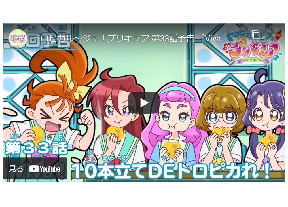 TVアニメ『トロプリ』第33話「Viva！10本立てDEトロピカれ！」予告映像が公開中！