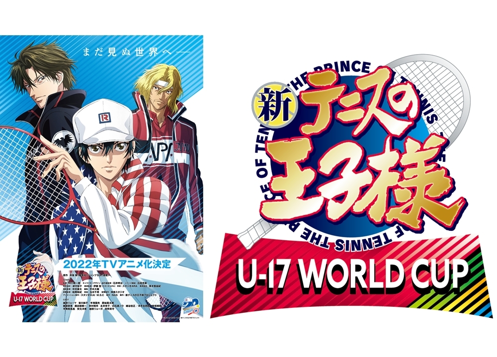 新テニスの王子様 U-17 WORLD CUP』2022年TVアニメ化決定