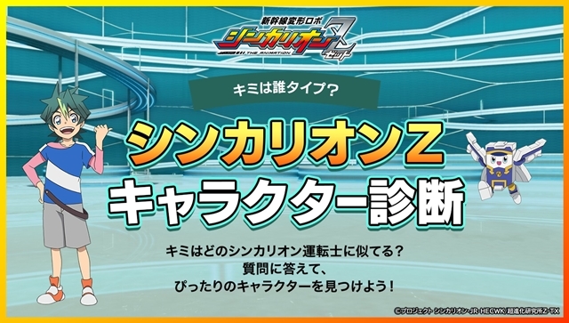 TVアニメ『新幹線変形ロボ シンカリオンＺ』鉄道の日（10/14）記念「キャラクター診断」コンテンツ開始！　『とれたんず』コラボイラストも公開