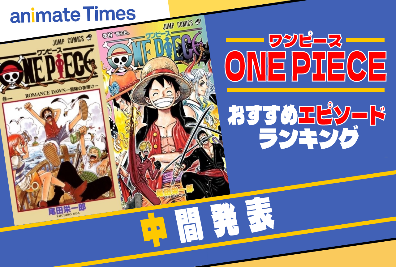 第1回 One Pieceキャラクター世界人気投票 最終結果が発表 アニメイトタイムズ