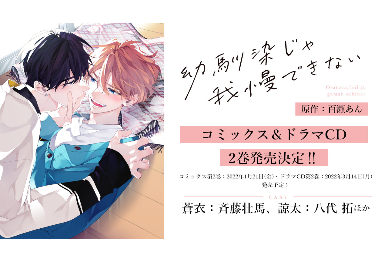 Bl 幼馴染じゃ我慢できない 漫画 ドラマcd第2巻の発売日決定 アニメイトタイムズ